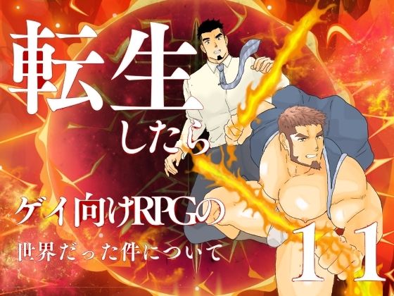 【辱め】転生したらゲイ向けRPGの世界だった件について。11｜