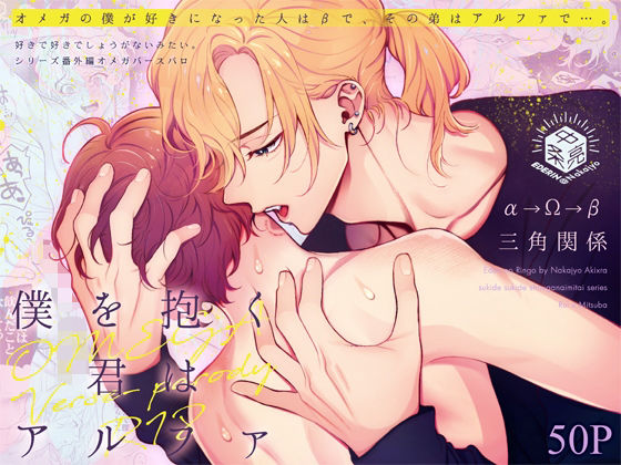 【恋愛】僕を抱く君はアルファ〜Ωの僕が好きになった人はβで、その弟はαで…。〜｜