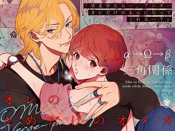 【恋愛】オレのためだけのオメガ〜孕ませたらオレだけのもんになってくれる？〜｜