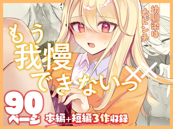 【羞恥】【限界おしっこ集】幼馴染は大ピンチ＋短編3作品｜