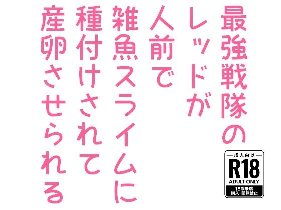 【拘束】最強戦隊のレッドが人前で雑魚スライムに種付けされて産卵させられる｜