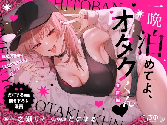 【羞恥】一晩泊めてよ、オタクくん 音声編｜