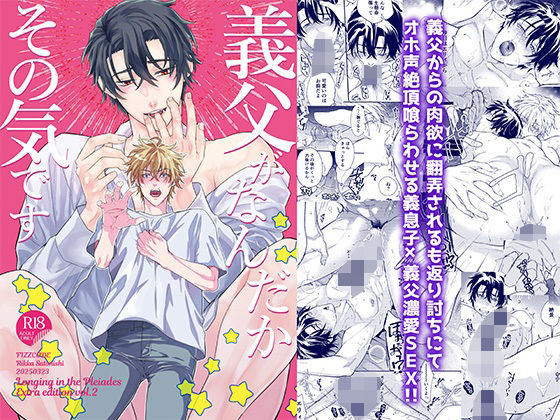 【BL（ボーイズラブ）】義父がなんだかその気です【プレアデスの慕情番外編】｜