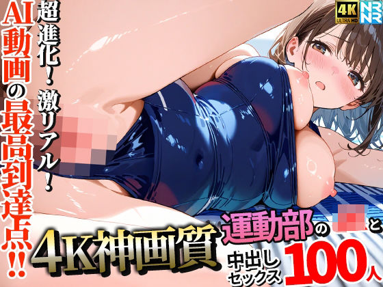 【動画・アニメーション】【4K神画質】運動部のJK100人と淫乱中出しセックス【115分】｜