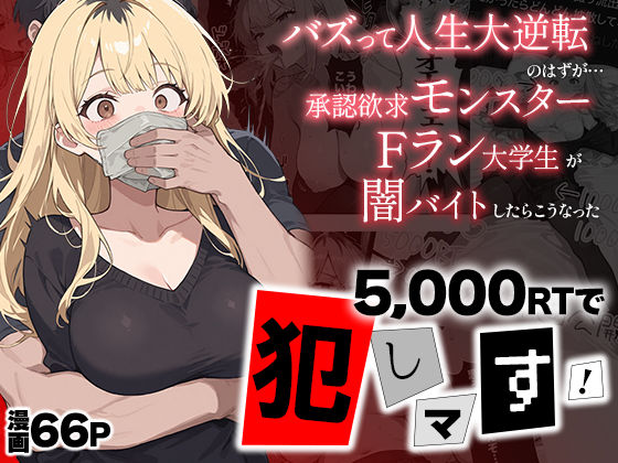 【アナル】5000RTで犯します！バズって人生大逆転のはずが…承認欲求モンスターFラン大学生が闇バイトしたらこうなった｜