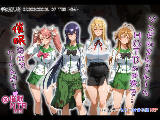 【制服】ゾンビがまんえんしたH〇TDの世界で…催● ハーレム作り｜