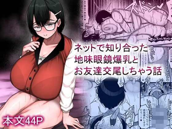 【巨乳】ネットで知り合った地味眼鏡爆乳とお友達交尾しちゃう話｜