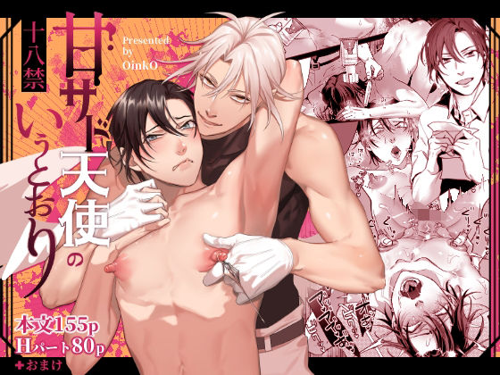 【BL（ボーイズラブ）】甘サド天使のいうとおり｜