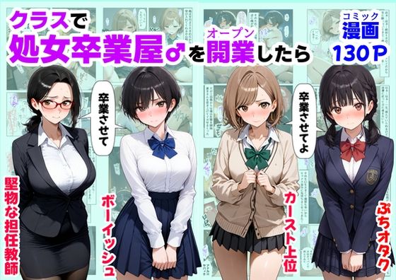 【制服】クラスで【処女卒業屋】を開業したら｜