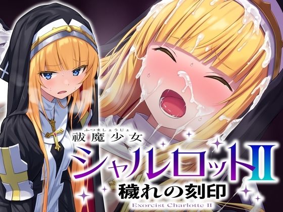 【音声付き】祓魔少女シャルロットII 穢れの刻印｜