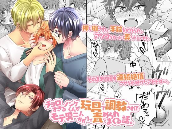 【拘束】チョロすぎるノンケくんが玩具で調教されてモテ男二人がかりで責められまくる話。｜