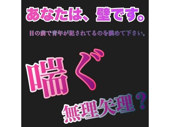 【辱め】あなたは、壁です。目の前で青年が犯●れてるのを眺めて下さい。 喘ぐ 無理矢理？｜