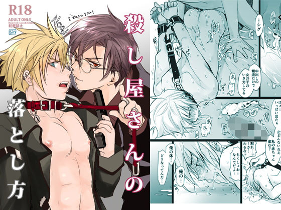 【拘束】殺し屋さんの落とし方｜