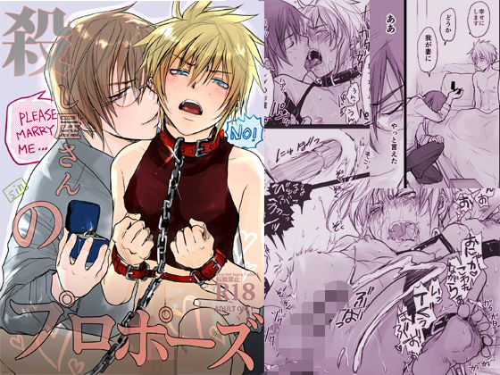 【BL（ボーイズラブ）】殺し屋さんのプロポーズ｜