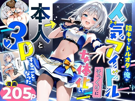 【性転換・女体化】陰キャでドルオタな俺が人気アイドルそっくりに女体化して本人と3 Pすることになった｜