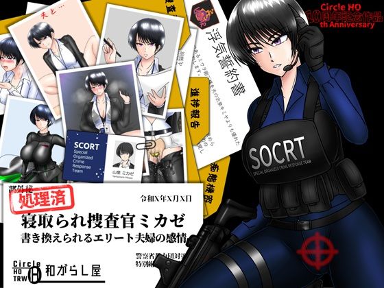 【寝取り・寝取られ・NTR】寝取られ捜査官ミカゼ 書き換えられる夫婦の感情｜