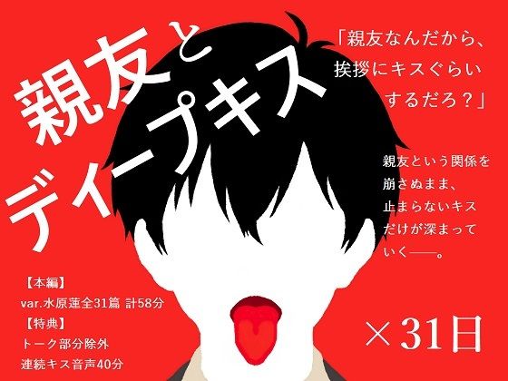 【学園もの】【BL夢×キス音声】好きだと告げられぬまま、親友とのキスが止まらない31日間＜親友とディープキス×31日＞【入眠/作業用BGM】｜