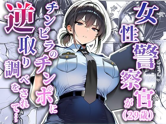 【拘束】女性警察官（29歳）が、チンピラのチンポに逆取り調べをされて｜