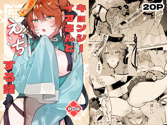 【拘束】冥婚の花嫁番外編 キョンシーイオさんとえっちする話｜