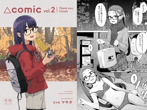 【めがね】△comic vol.2 ありがとう千明ちゃん｜