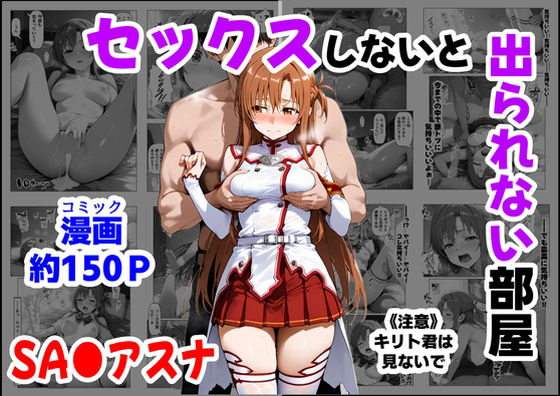 【制服】セックスしないと出られない部屋《SA●アスナ》｜