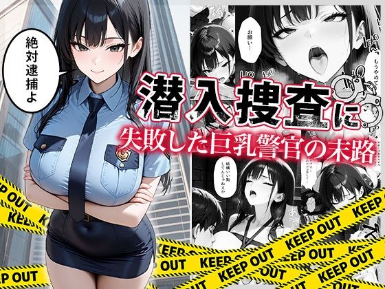 【巨乳】潜入捜査に失敗した巨乳警官の末路｜