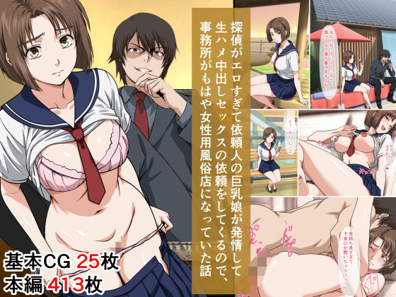 【放尿・お漏らし】探偵がエロすぎて依頼人の巨乳娘が発情して生ハメ中出しセックスの依頼をしてくるので、事務所がもはや女性用風俗店になっていた話｜