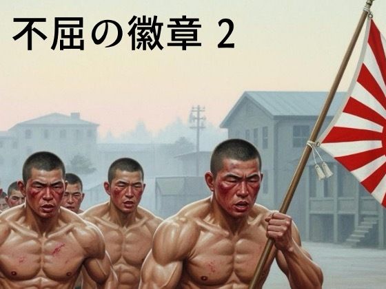 【筋肉】不屈の徽章2｜