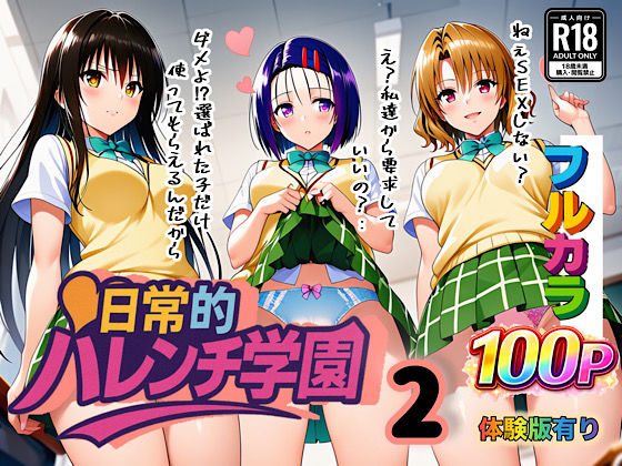 【学園もの】日常的ハレンチ学園2｜