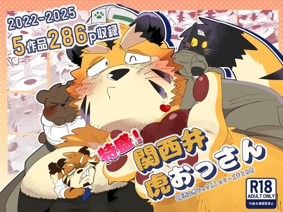 【ゲイ】特盛！関西弁虎おっさん｜