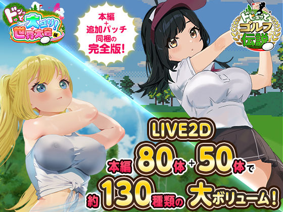 【ロールプレイング】ドピュっとゴルフ伝説〜完全版〜！｜