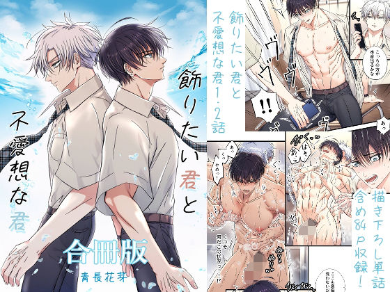 【ネコミミ・獣系】飾りたい君と不愛想な君合冊版 （新規描き下ろし短編24p収録）｜