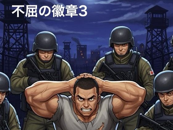 【筋肉】不屈の徽章3｜