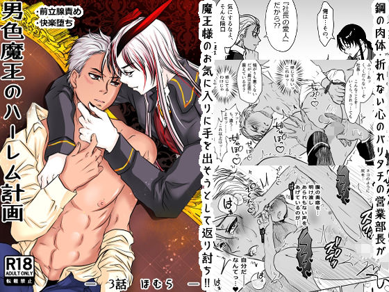 【拘束】男色魔王のハーレム計画 第三話 ほむら｜