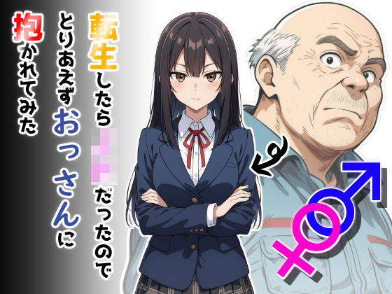 【制服】転生したらJKだったのでとりあえずおっさんに抱かれてみた｜