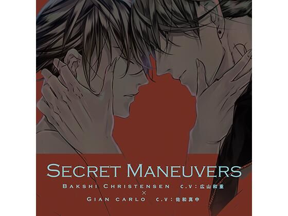 【BL（ボーイズラブ）】Secret Maneuvers｜