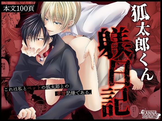【拘束】狐太郎くん躾日記｜