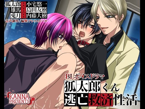 【BL（ボーイズラブ）】狐太郎くん逃亡救済性活｜