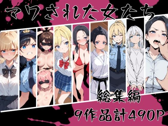 【辱め】マワされた女たち 総集編｜