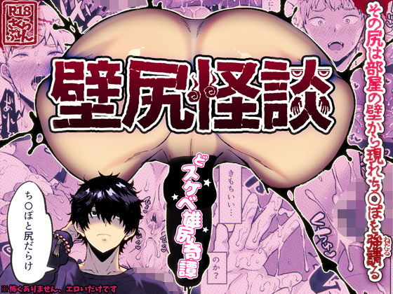 【ギャグ・コメディ】壁尻怪談｜