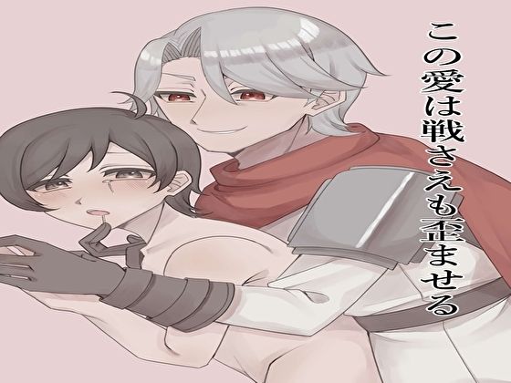 【ファンタジー】この愛は戦さえも歪ませる｜
