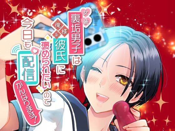 【異物挿入】女装裏垢男子は俺様系彼氏に褒められたいので今日も配信がんばります！｜