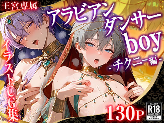 【BL（ボーイズラブ）】001.【王宮専属チクニーアラビアンダンサーボーイ】｜