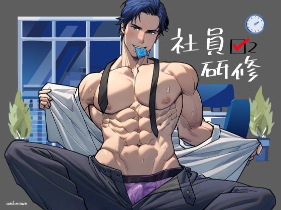 【筋肉】社員研修2｜