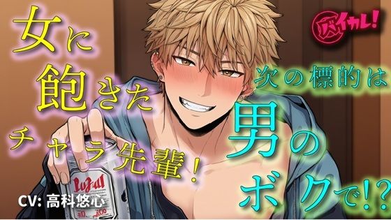 【処女】女遊びに飽きたイケメンヤリチンチャラ男先輩の次の標的は…ボク！？「絶対気持ちよくするから」ってぇ！？ ASMR/バイノーラル/女性向け/BL/ゲイ/やおい/俺様攻め｜