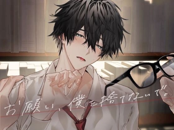 【羞恥】お願い、僕を捨てないで。｜