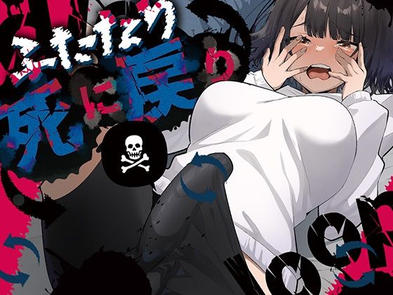 【ふたなり】ふたなり死に戻りチャレンジ 〜射精したら死んじゃうけどあの子をイかせたい〜｜