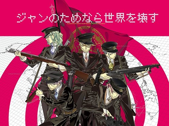【パズル】ジャンのためなら世界を壊す｜