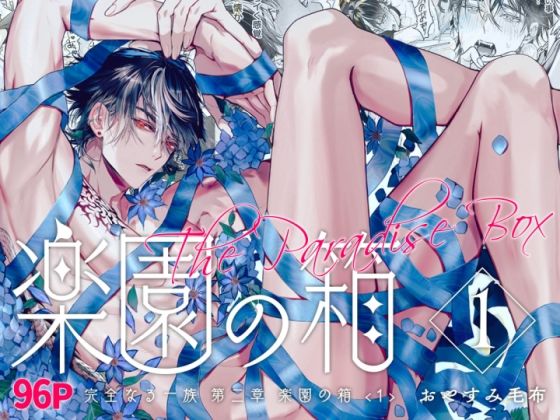 【筋肉】完全なる一族 楽園の箱＜1＞｜