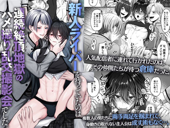 【辱め】新人ライバーを待っていたのは連続絶頂地獄のハメ撮り乱交撮影会でした。｜